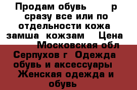 Продам обувь 38-39 р сразу все или по отдельности кожа, замша, кожзам. › Цена ­ 2 600 - Московская обл., Серпухов г. Одежда, обувь и аксессуары » Женская одежда и обувь   